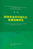 第一卷 加快农业农村现代化发展战略研究 晒单实拍图