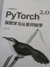 PyTorch 2.0深度学习从零开始学（人工智能技术丛书） 晒单实拍图