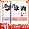 京东快递自选】2024正版学霸题中题七年级下上数学英语 苏教版译林版人教版初一上册下册同步提优专项整合作业训练习册畅销教辅书 （24春）江苏专用-数学英语下册 实拍图