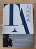 万千心理·人间游戏：冲破社交陷阱的人际沟通分析（精装） 实拍图