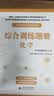 军考教辅综合训练题册-化学 实拍图
