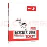 一本默写能力训练100分小学语文一年级上册2023秋同步教材字词句(课时练+易错练+阶段练+真题练) 实拍图