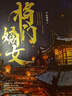 将门嫡女 网络原名《重生之将门毒后》 千山茶客 著   谢景行×沈妙 重生之将门毒后 古代言情重生小说 正版图书 【赠品版】典藏版 全4册 实拍图