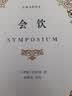 会饮/经典注释译丛 实拍图