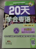 【出版社直发】20天学会粤语基础篇+交际篇 零基础入门学粤语白话广东话香港话速成粤语书籍 小白轻松学粤语拼音速成教程粤语学习书 粤语自学书教材免费教学音频 广东人民出版社 实拍图