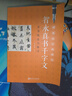 《智永真书千字文》实用技法与练习/硬笔临经典碑帖 实拍图