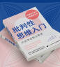 【正版包邮】批判性思维入门：30天学会独立思考（风靡全美，哈佛、耶鲁等高校都在学的思维方法，30天改变思维定式，做聪明的思考者） 晒单实拍图