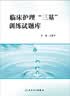临床护理“三基”训练试题库 实拍图