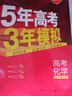 高中总复习自选】26新版五年高考三年模拟53a53b五三A五三B 5年高考3年模拟高中一二三轮总复习 高三复习资料25新高考 五三高考 【2026新高考版】A版 化学 实拍图