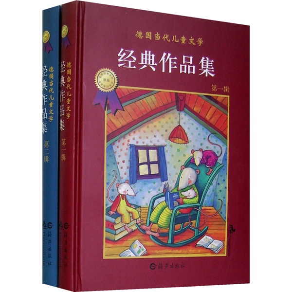 德國當代兒童文學經典作品集(套裝全2冊)