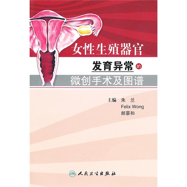 女性生殖器官發育異常的微創手術及圖譜(翻譯版)