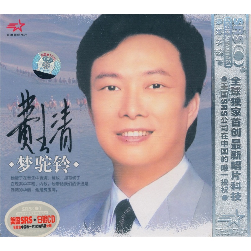 费玉清:梦驼铃(cd精装盒)(京东专卖)