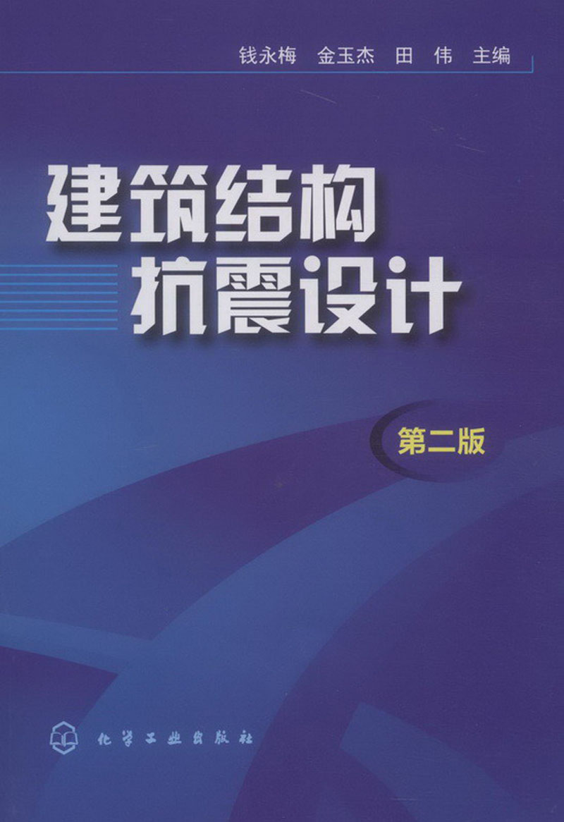 建筑结构抗震设计(第2版)