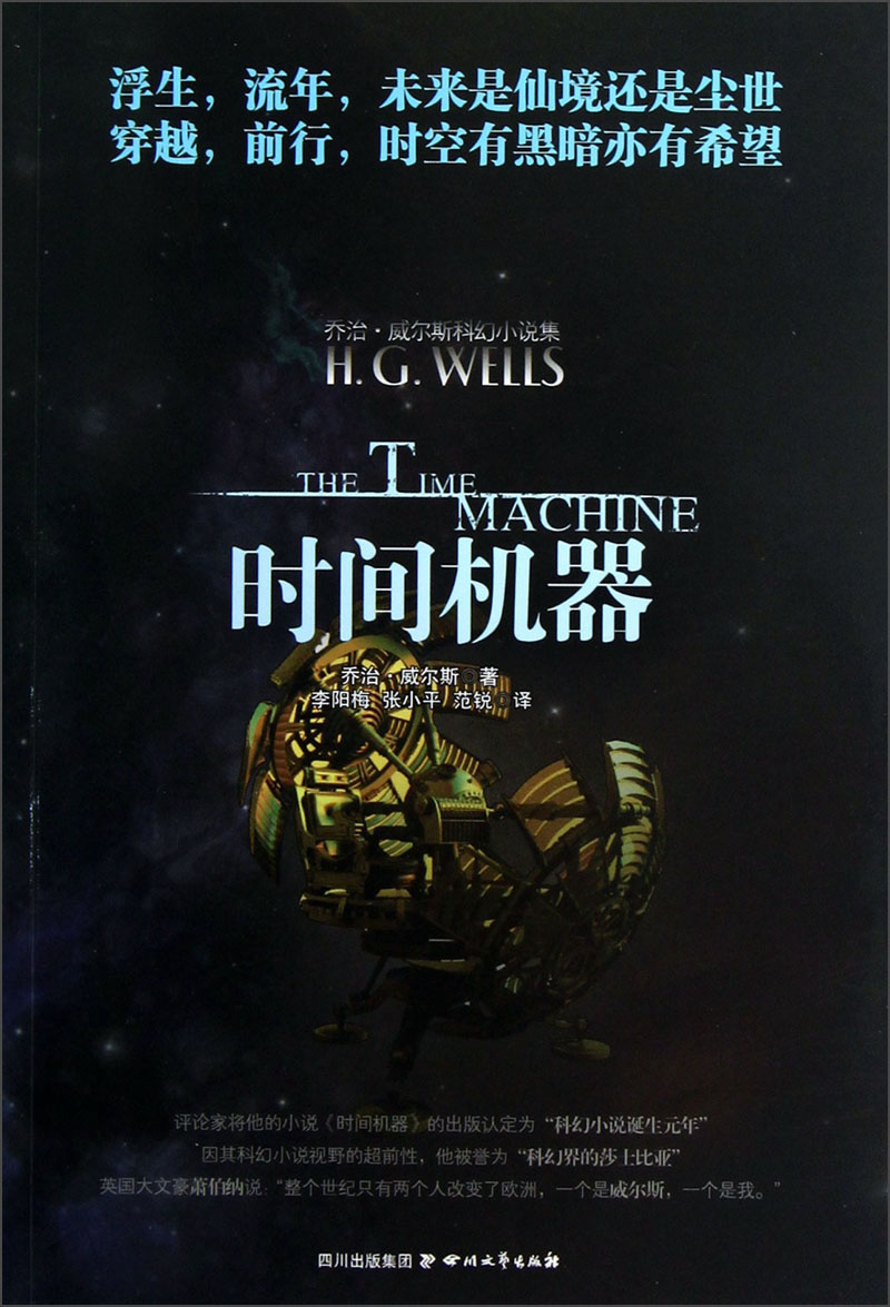 乔治·威尔斯科幻小说集:时间机器
