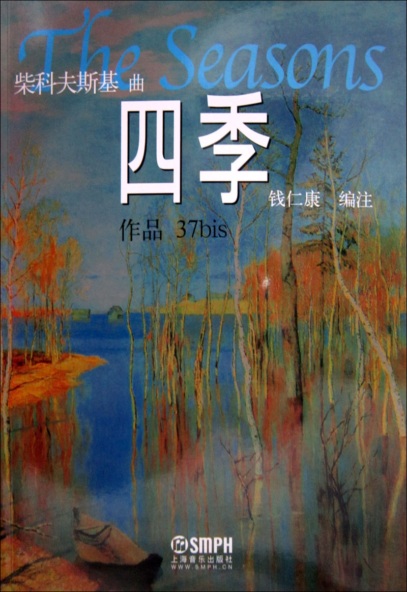 《柴科夫斯:四季》([俄]柴可夫斯基)【摘要 书评 试读】- 京东图书