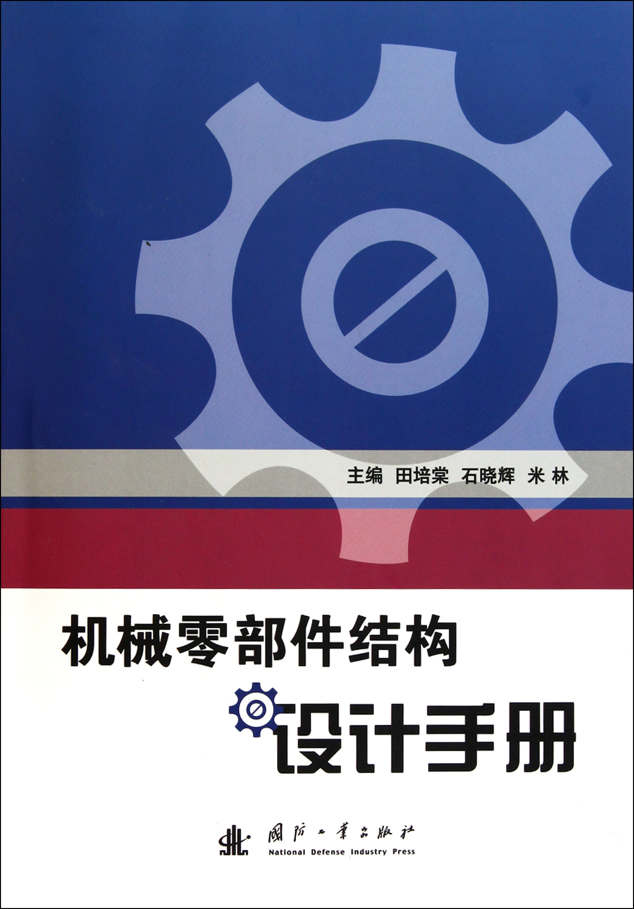 机械零部件结构设计手册