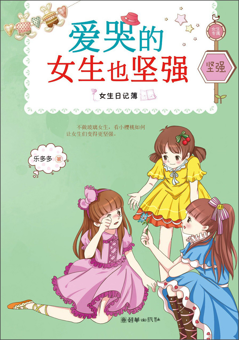 女生日记簿·坚强:爱哭的女生也坚强