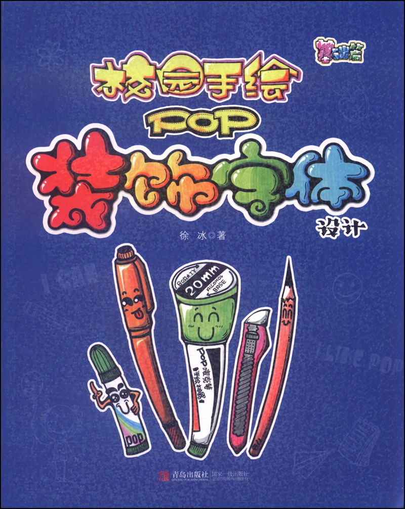童书 美术/书法 青岛出版社 校园手绘pop:装饰字体设计(基础篇)