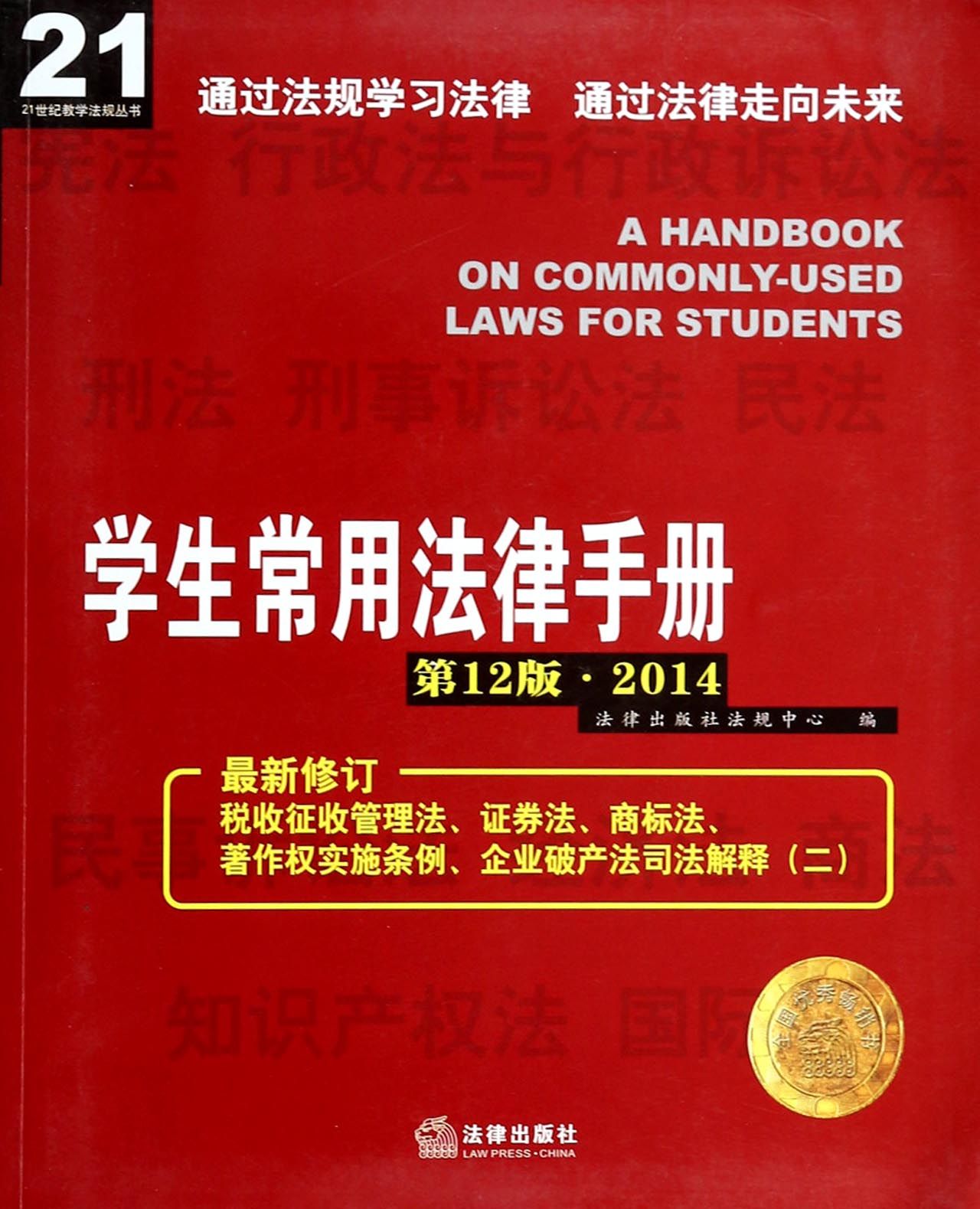 学生常用法律手册(第12版2014)/21世纪教学法规丛书