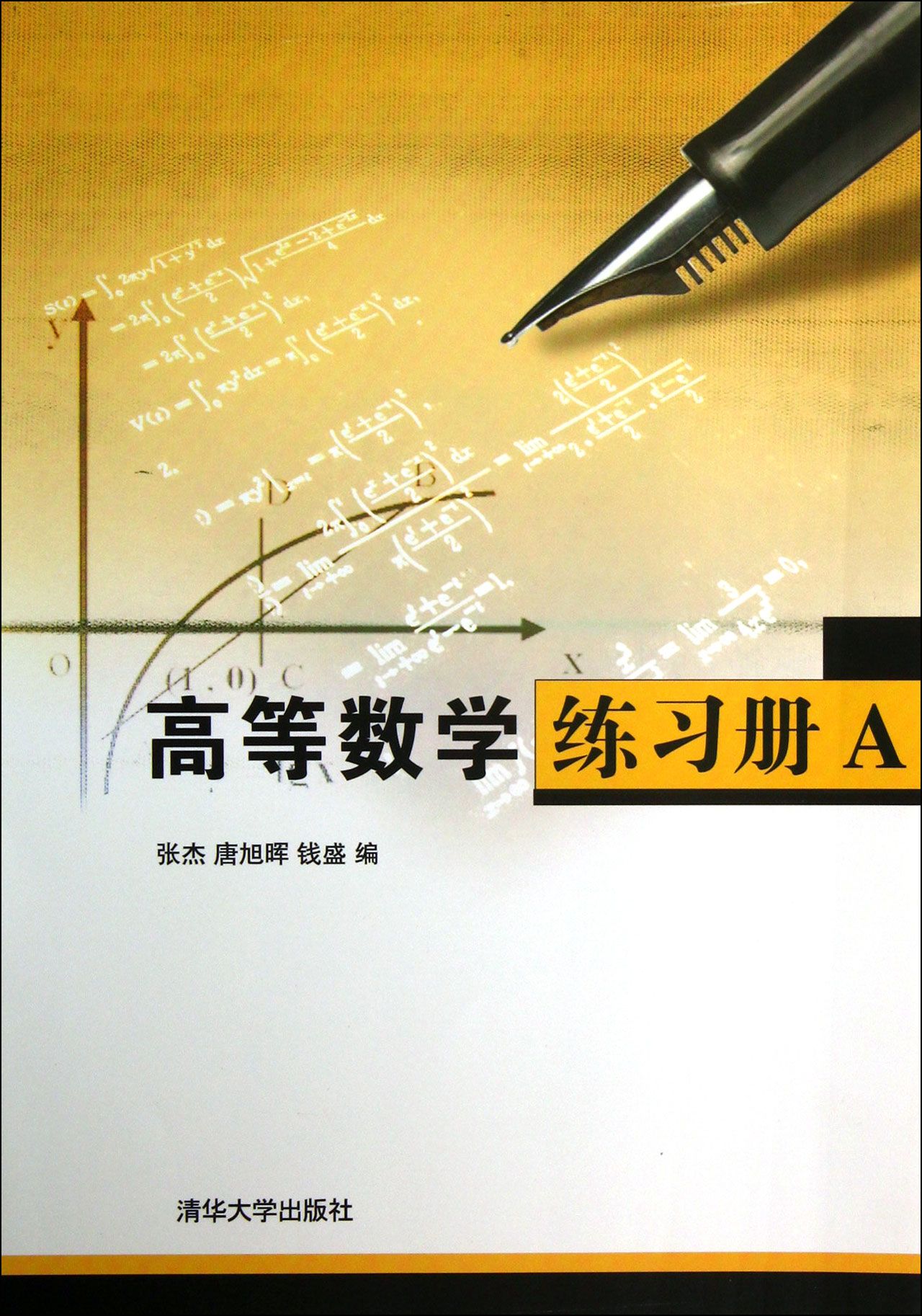 高等数学练习册(a)