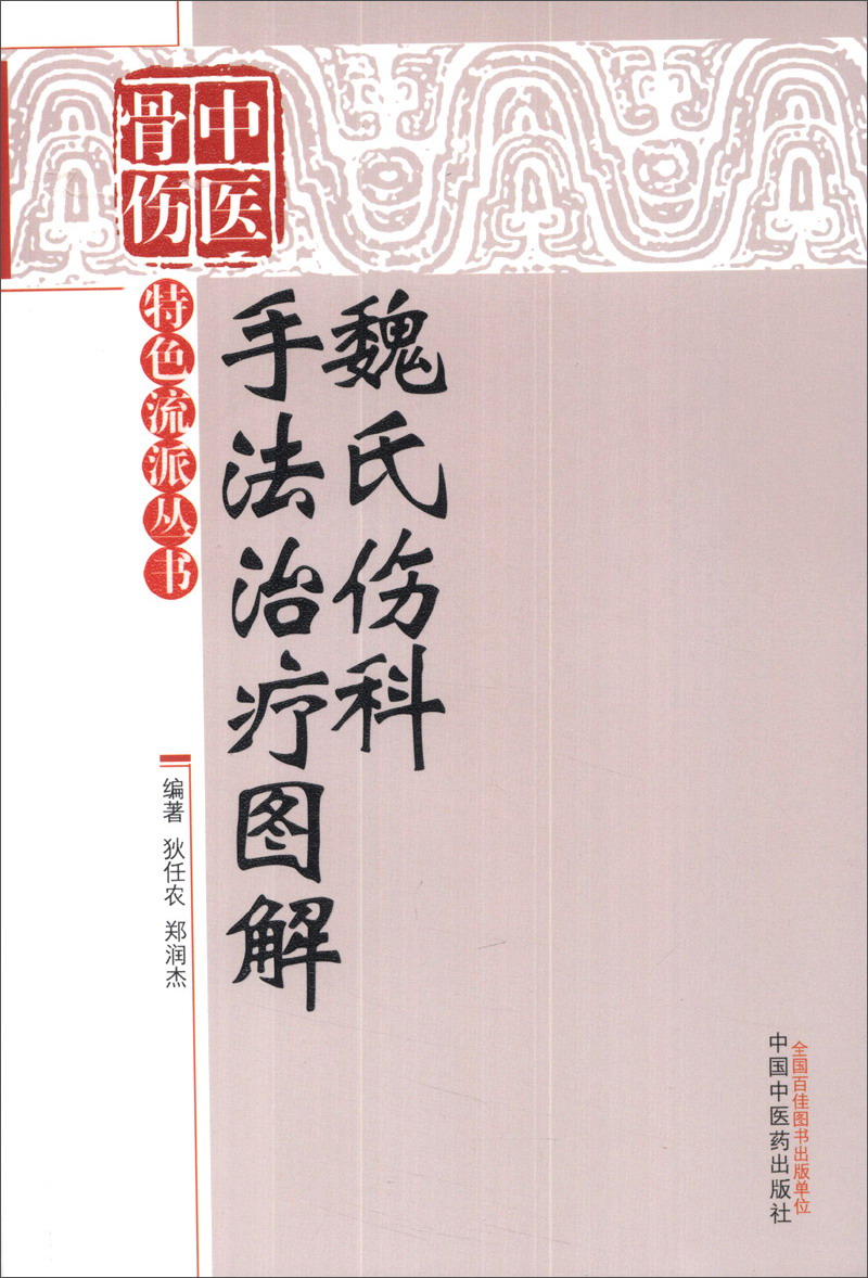 中医骨伤特色流派丛书:魏氏伤科手法治疗图解