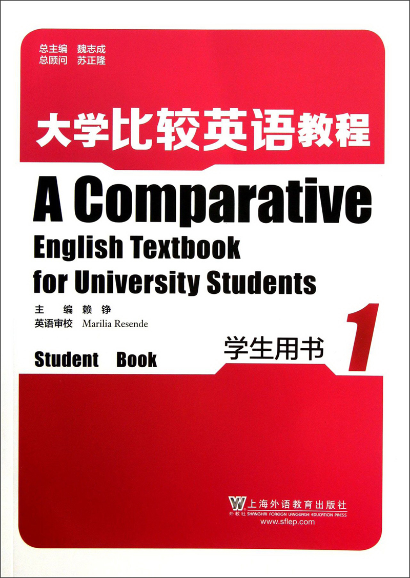 大学比较英语教程(学生用书)(1)