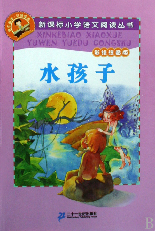 水孩子(彩绘注音版)/新课标小学语文阅读丛书