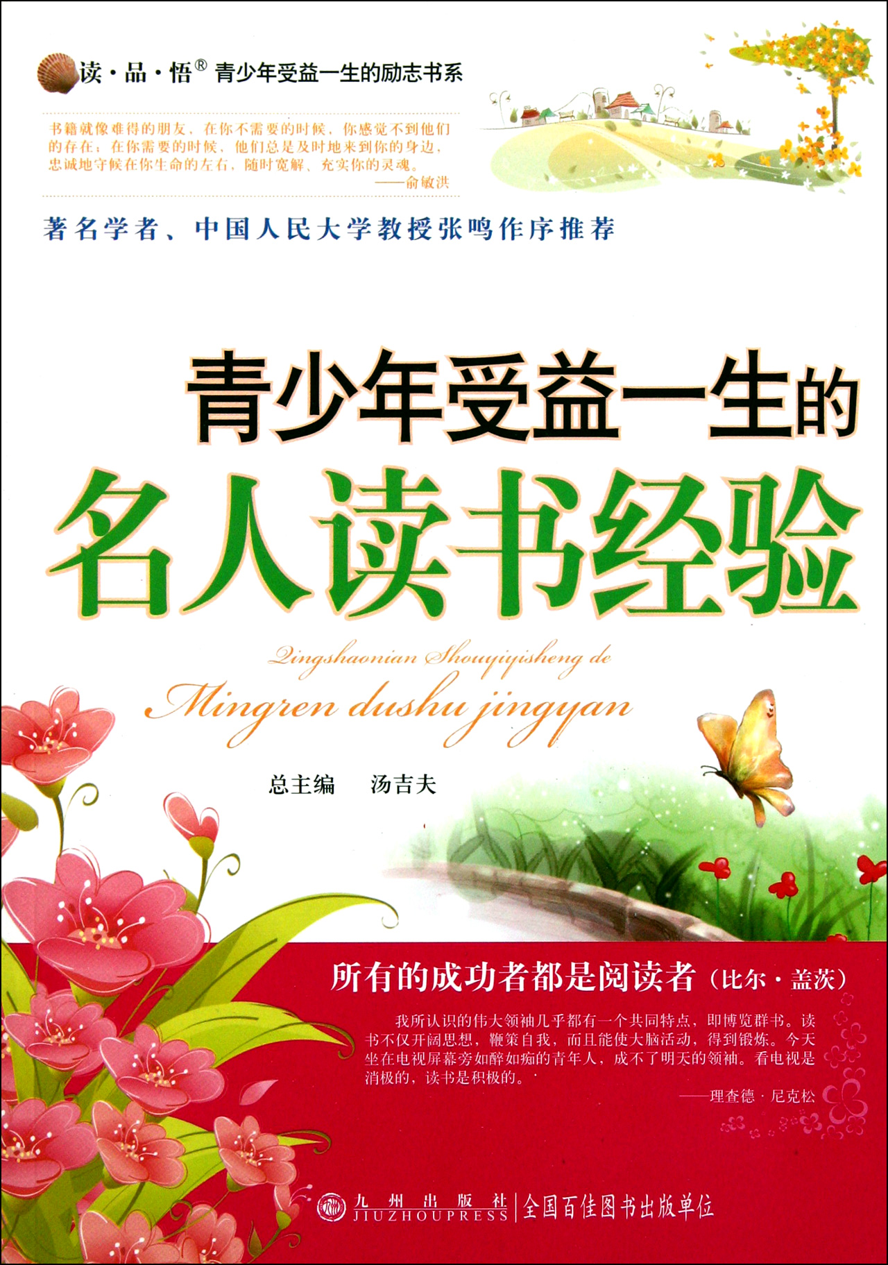 青少年受益一生的名人讀書經驗/讀品悟青少年受益一生的勵志書系