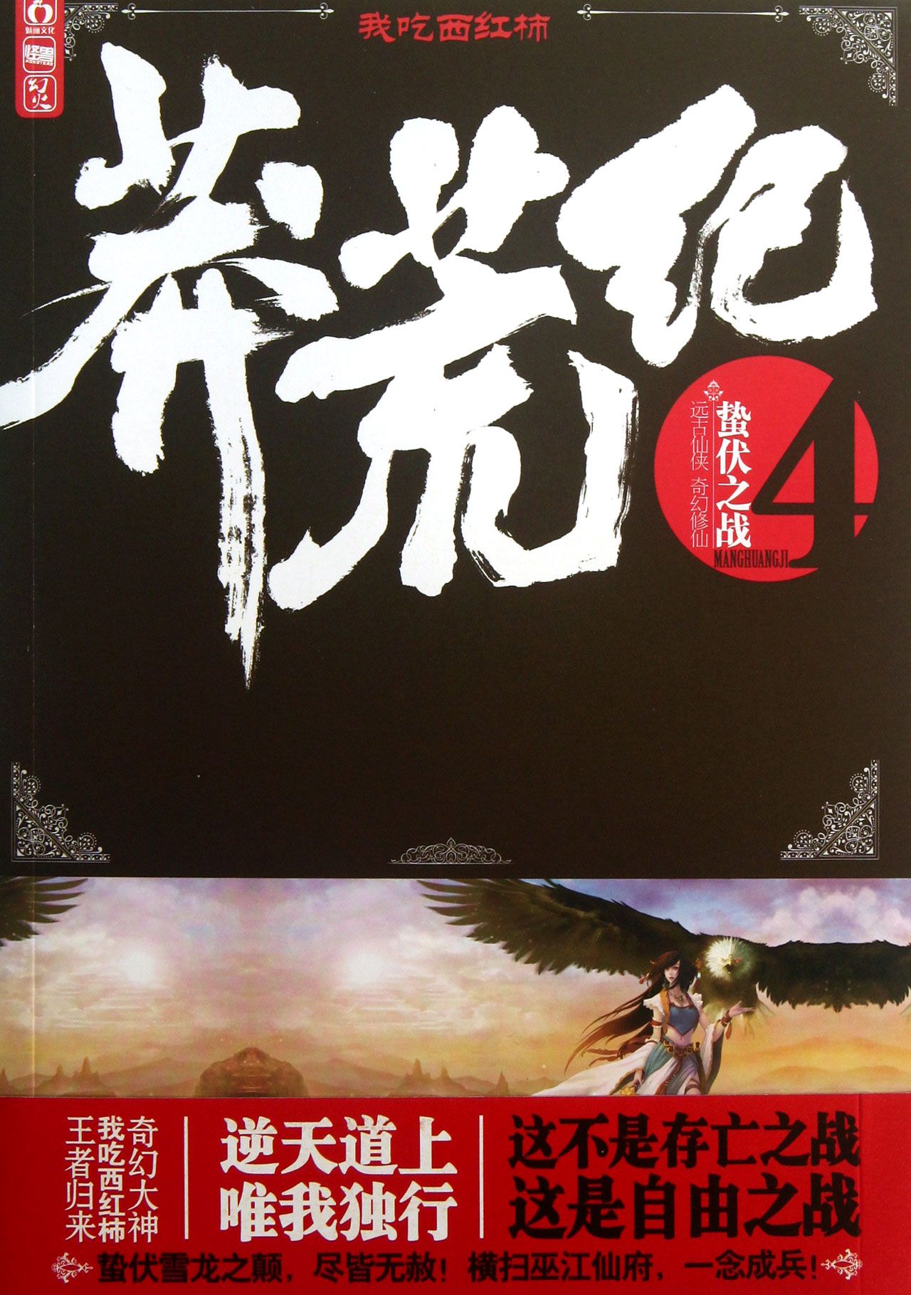 莽荒纪(4蛰伏之战)