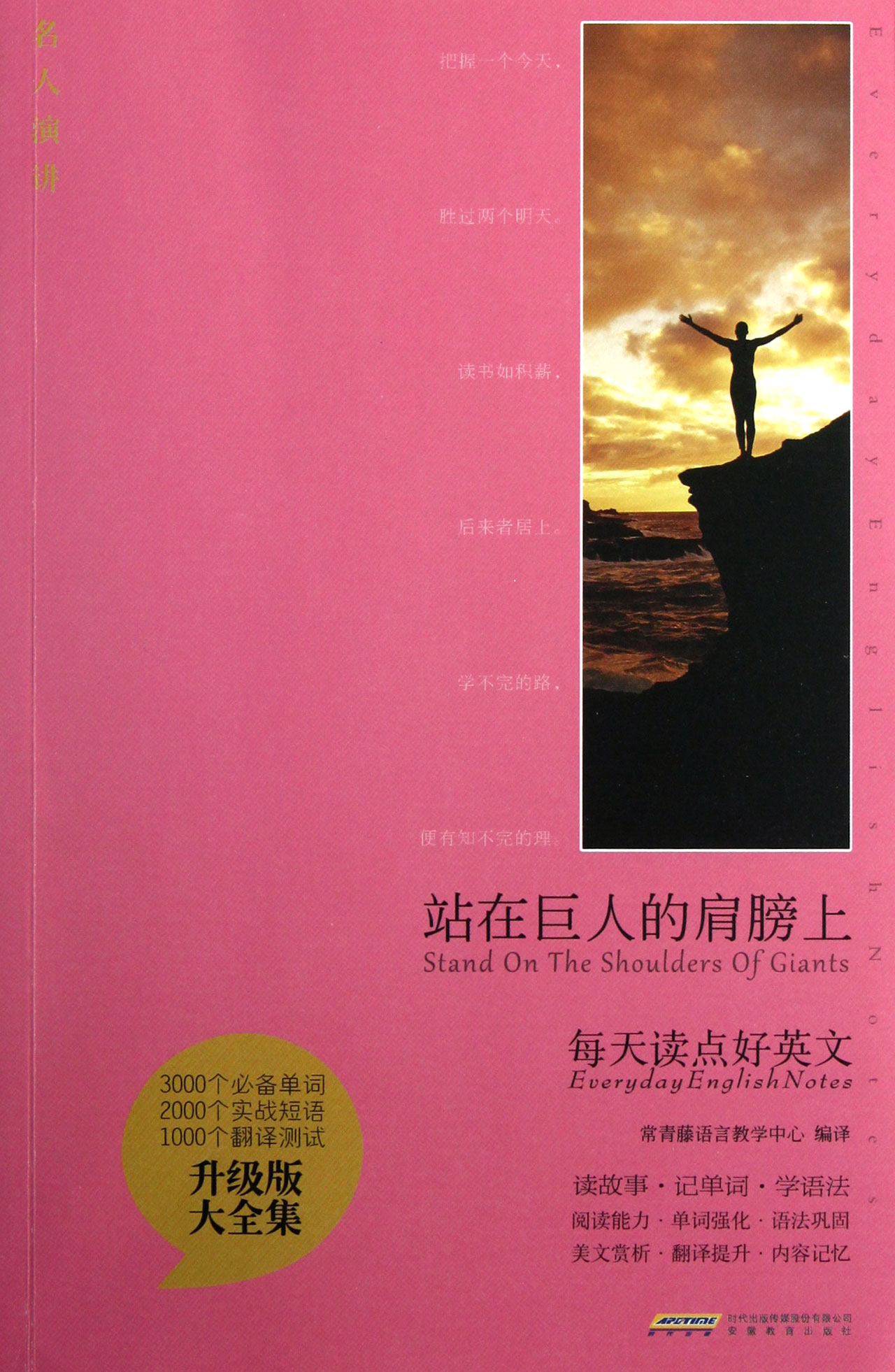 站在巨人的肩膀上(升级版大全集)/每天读点好英文