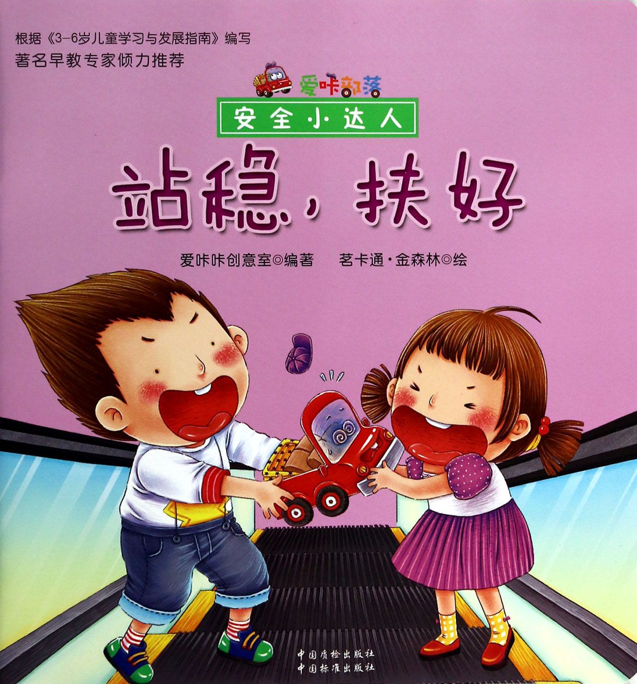 站稳扶好/安全小达人