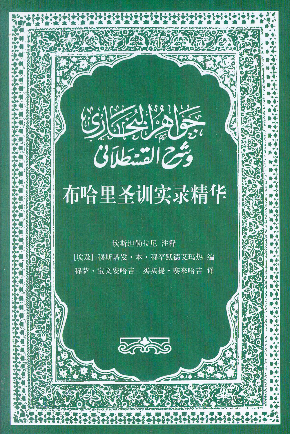 布哈里圣训实录精华