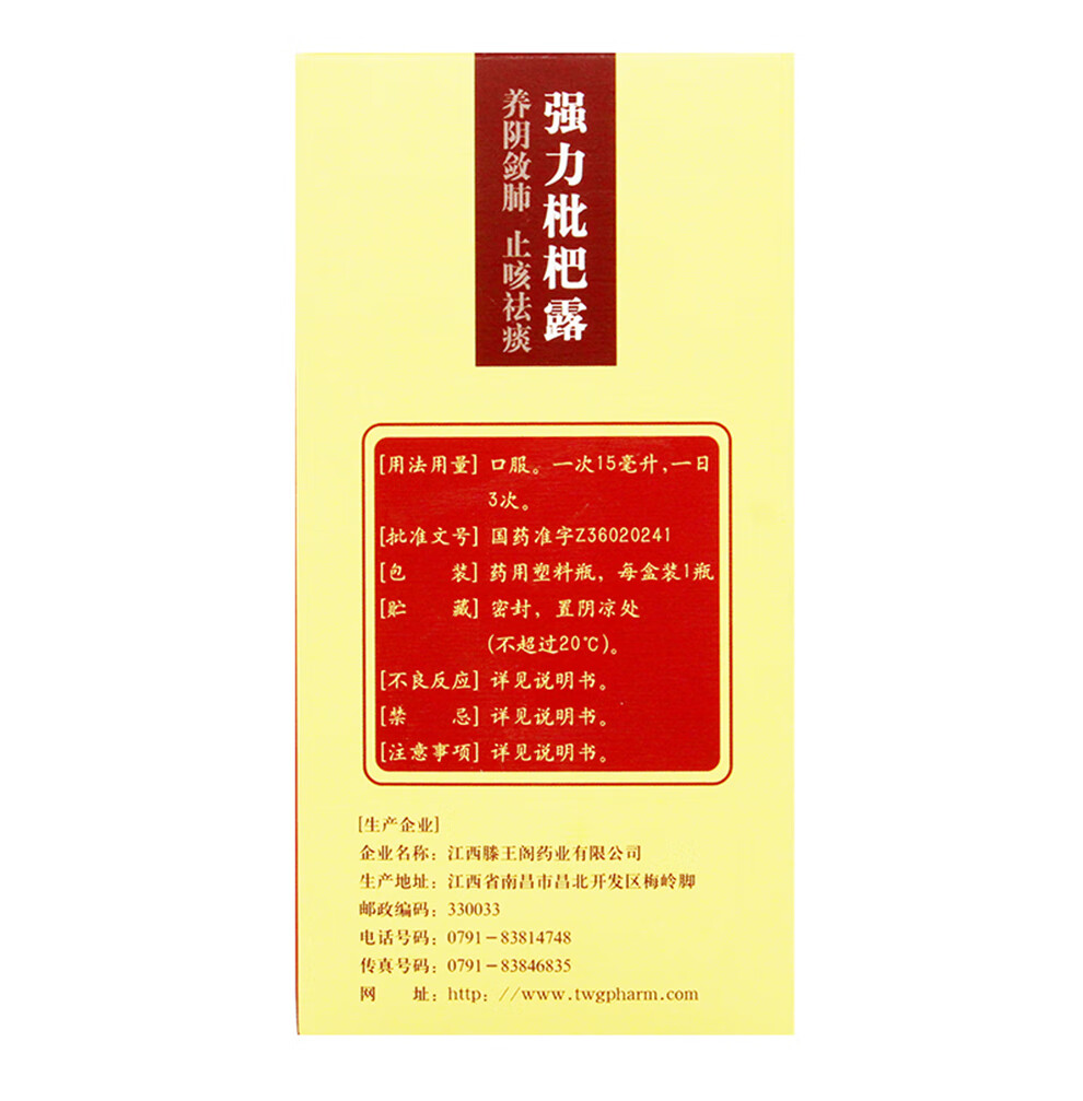 滕王阁强力枇杷露养阴敛肺止咳祛痰支气管炎咳嗽225ml1瓶