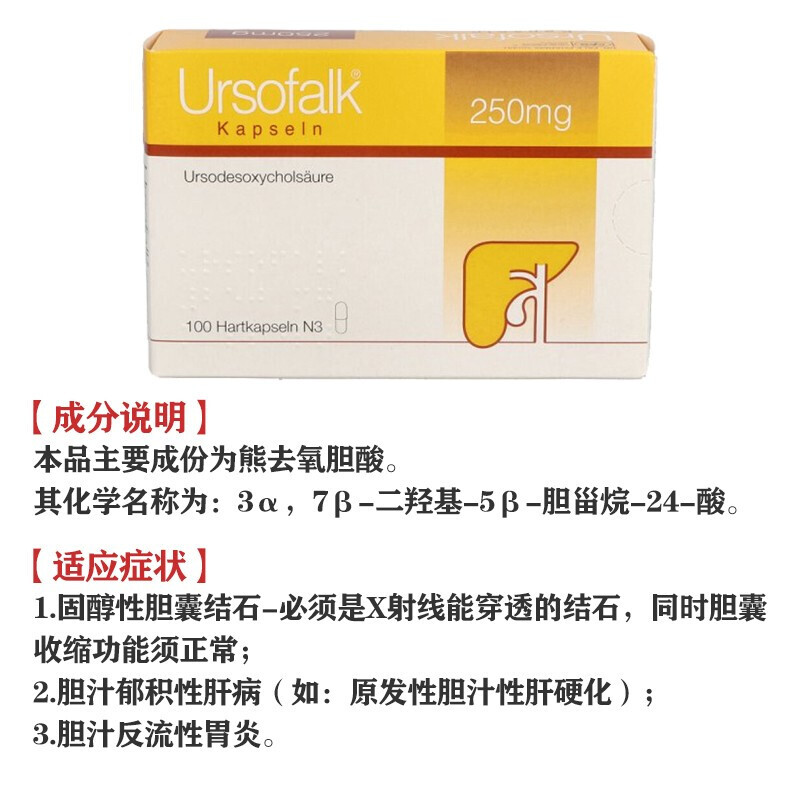 德国ursofalk优思弗原装进口熊去氧胆酸胶囊 药品治疗胆结石胆汁反流