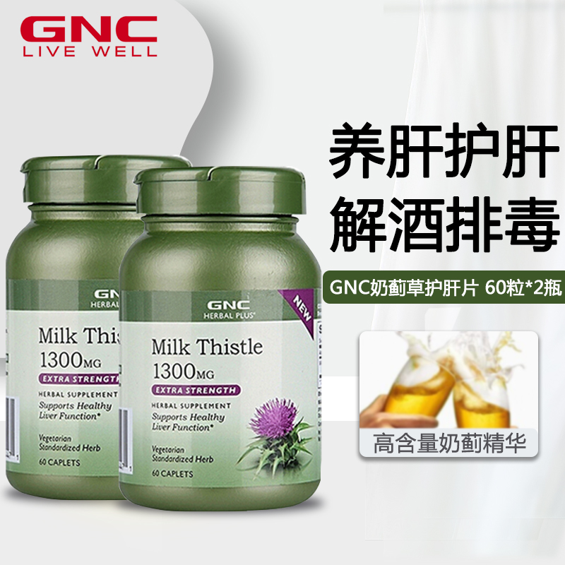 美國進口 健安喜(gnc)護肝片 肝臟 奶薊草精華片 酒前酒後解酒非藥品