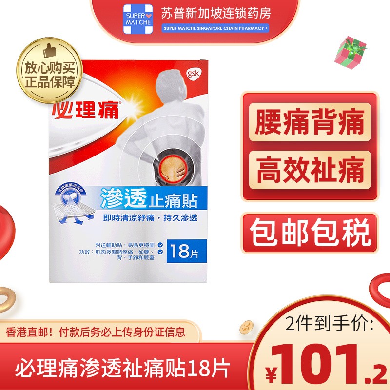 特强特快伤风感冒咳嗽痛经止痛药港药 必理痛渗透止痛贴18片/盒