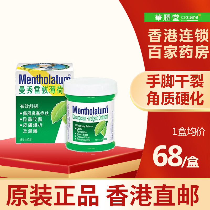 【香港直邮】曼秀雷敦mentholatum薄菏膏 强力摩擦膏护肤修复康肤软膏