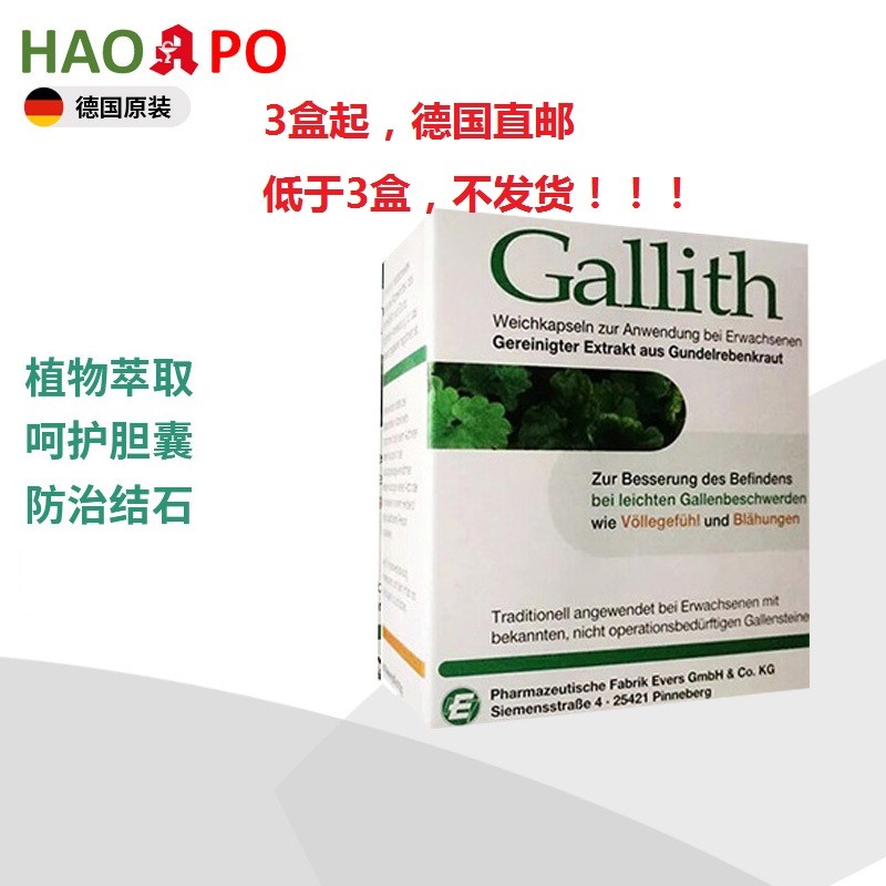 德国 直邮 原装gallith爱活胆通胆结石胶囊100粒(拍3盒起发,低于3盒不