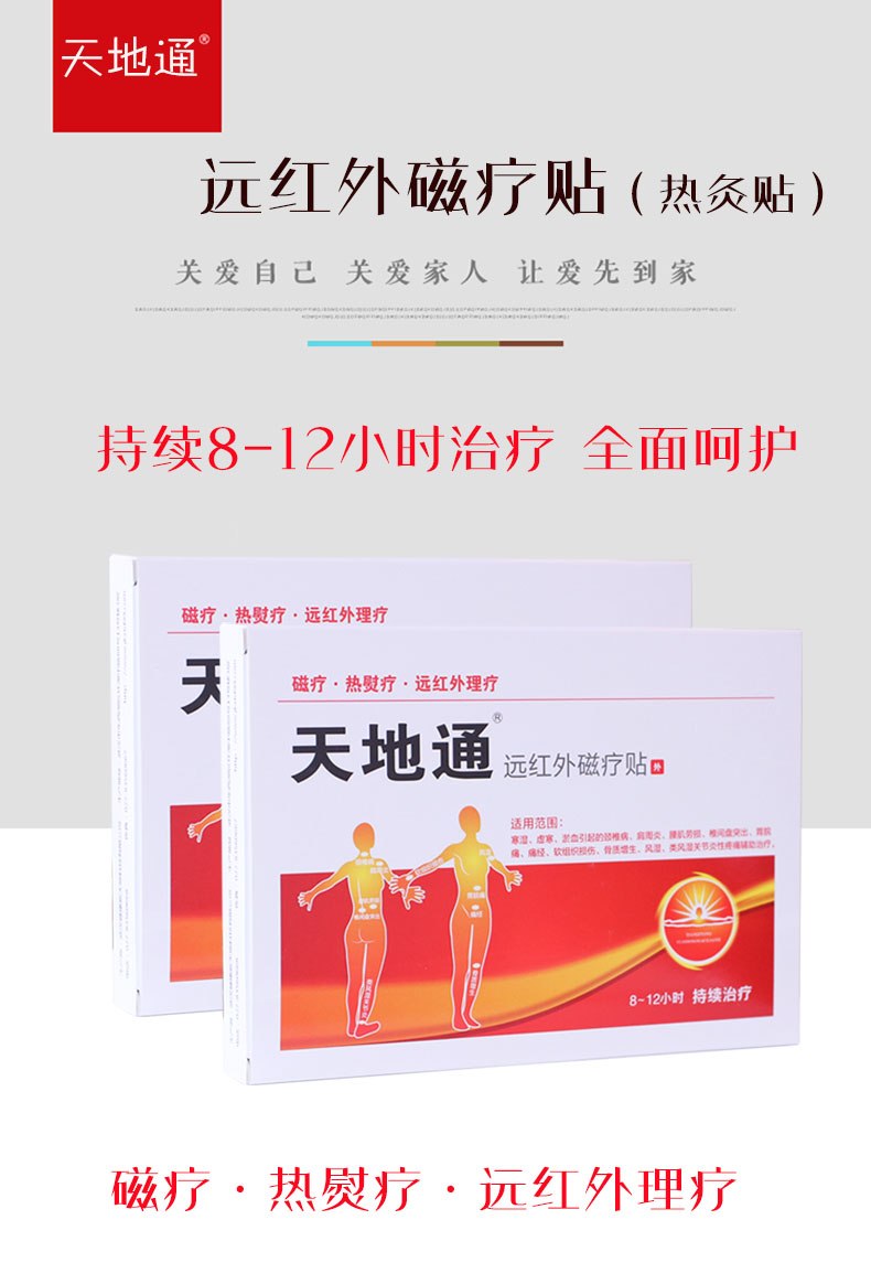 天地通远红外磁疗贴热敷贴3片风湿关节疼痛热疗贴颈椎病肩周椎间盘
