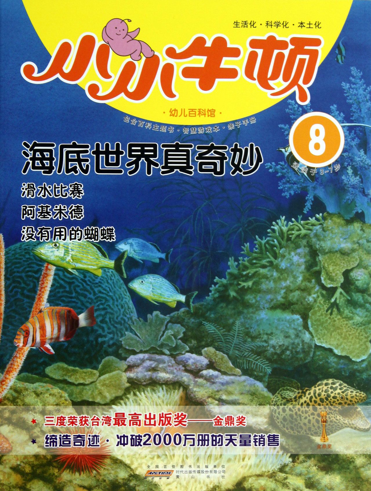 海底世界真奇妙(适读于3-7岁)/小小牛顿幼儿百科馆