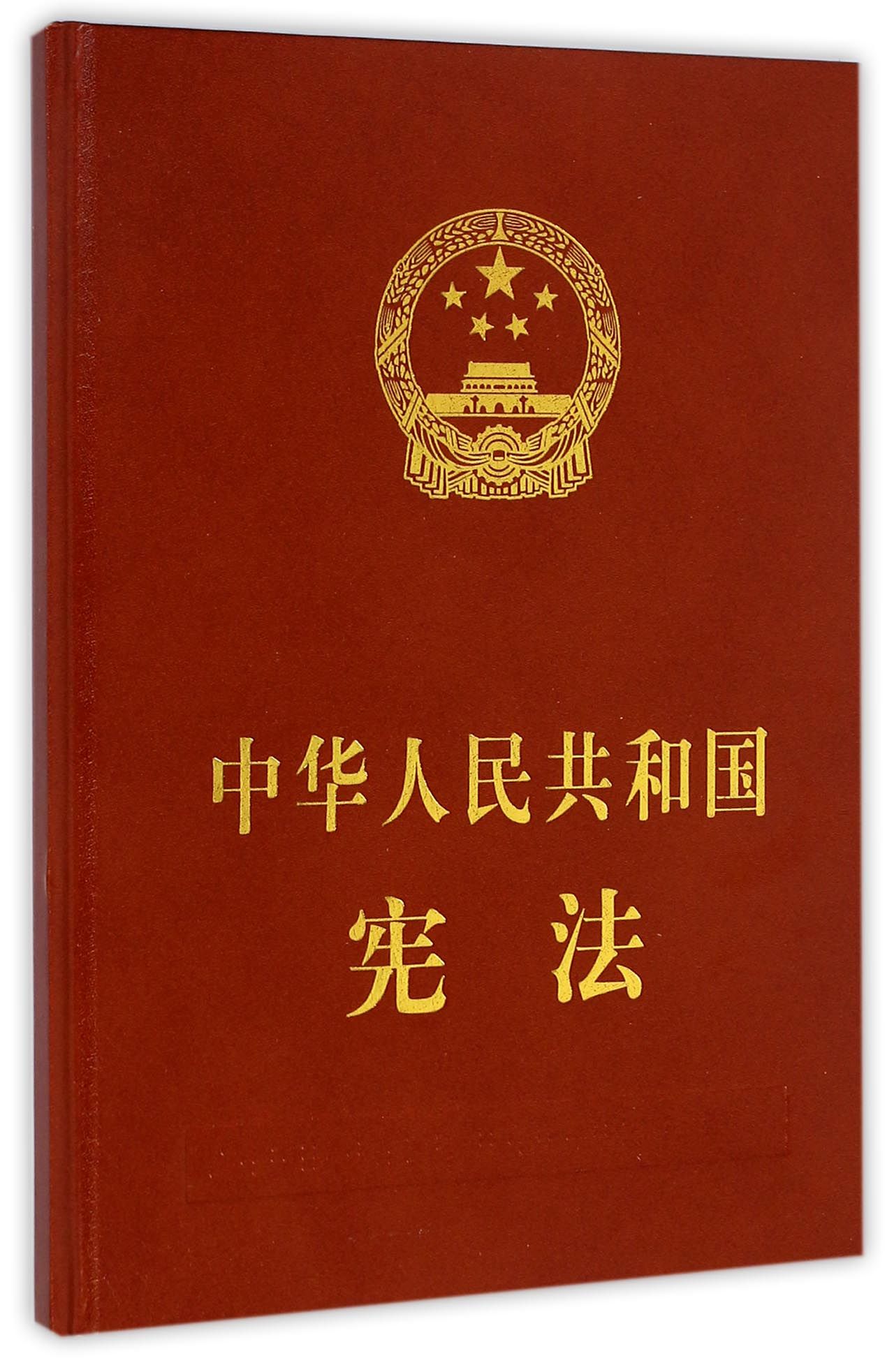 《中华人民共和国宪法(精)》中国民主法制出版社【摘要 书评 试读】