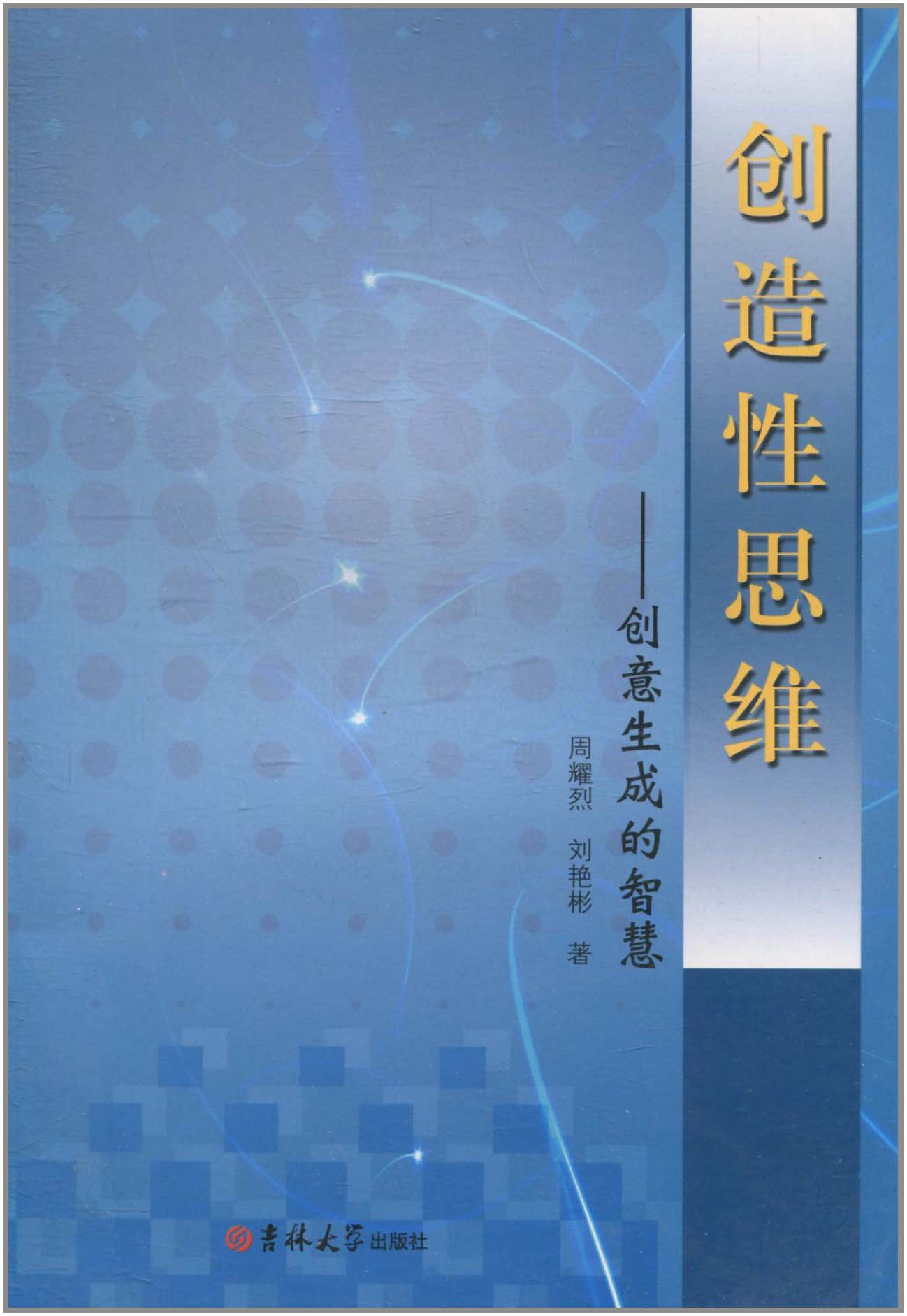 创造性思维:创意生成的智慧