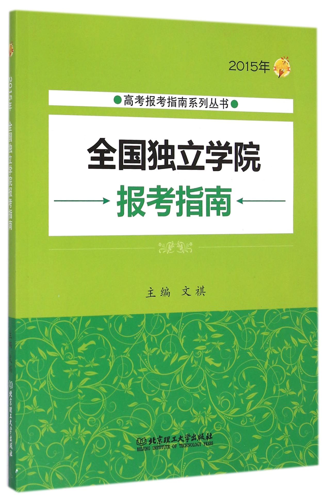 全國獨立學院報考指南(2015年)/高考報考指南系列叢書