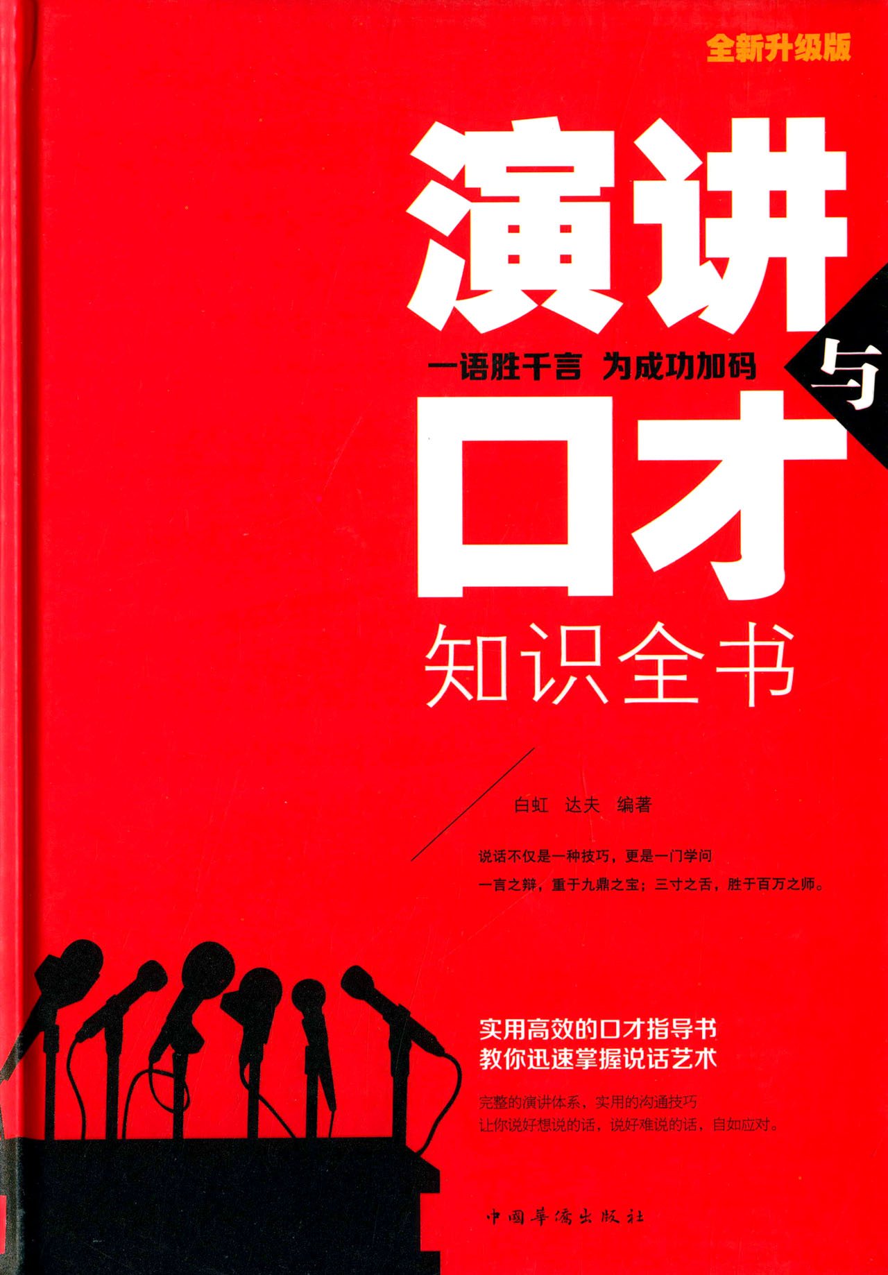演讲与口才知识全书