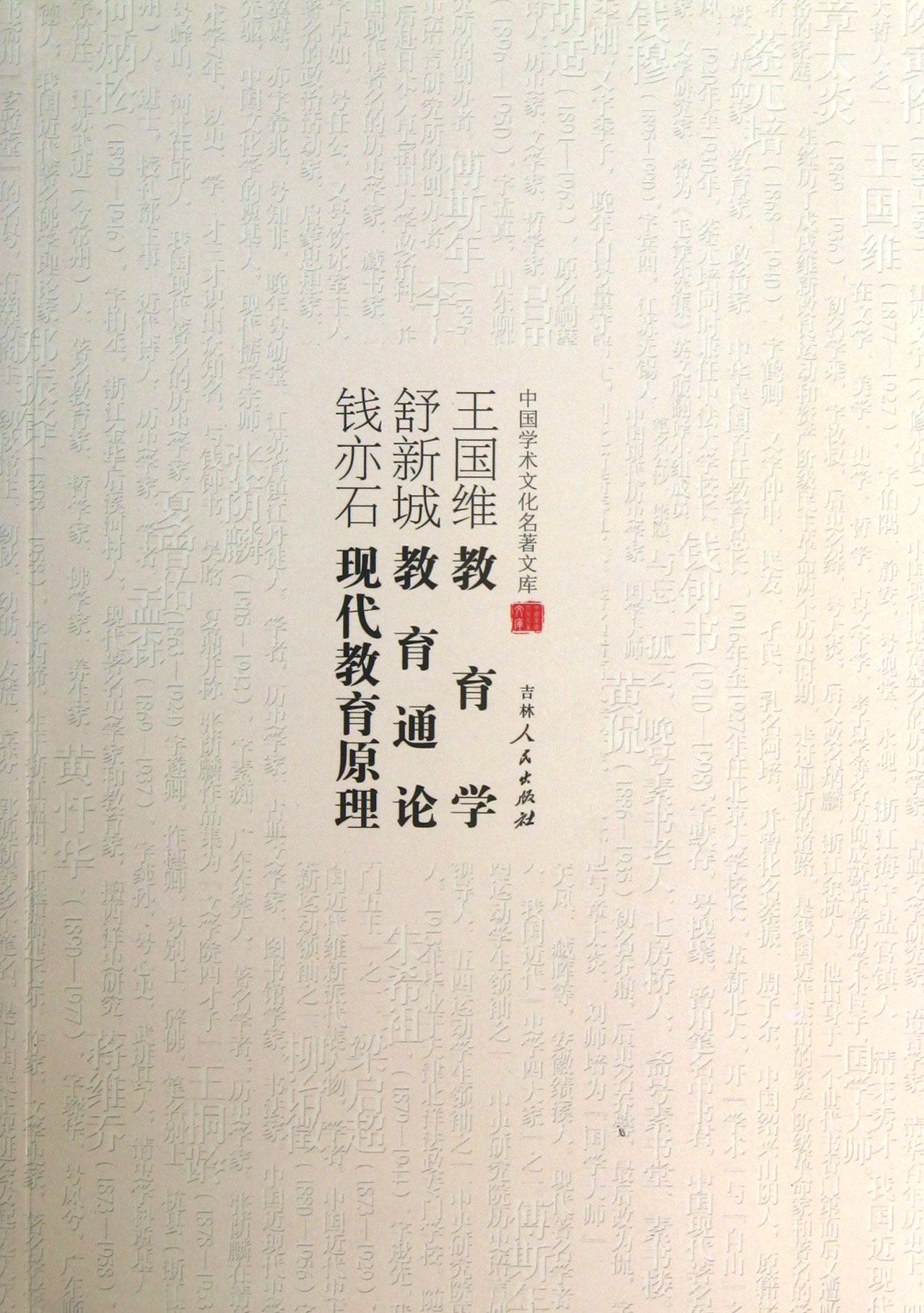 王国维教育学舒新城教育通论钱亦石现代教育原理