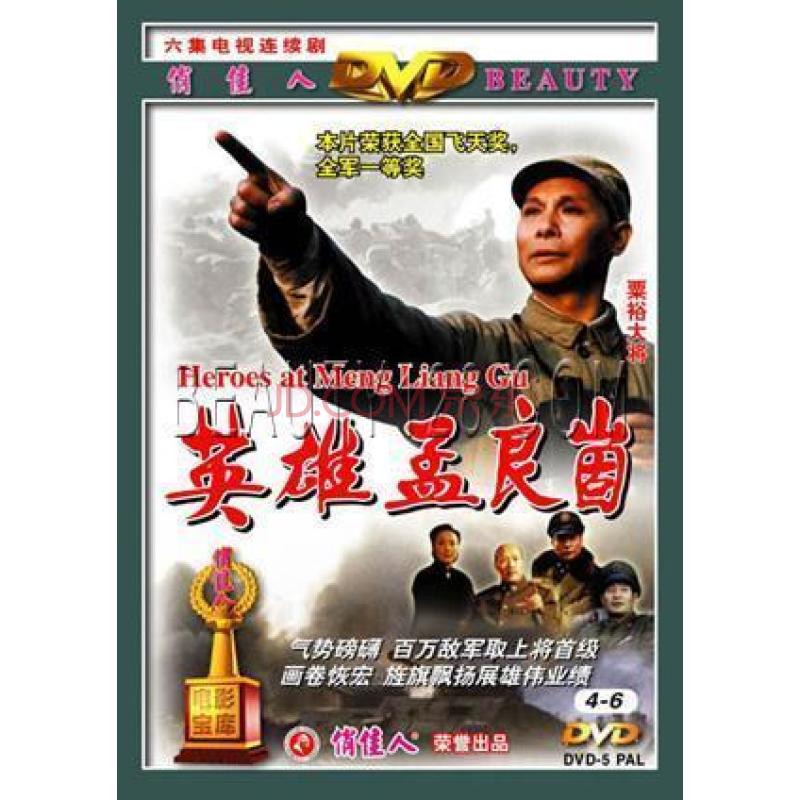 【正版】华东之战英雄孟良崮 6集 珍藏版2dvd 谢伟才 谷伟 孙飞虎