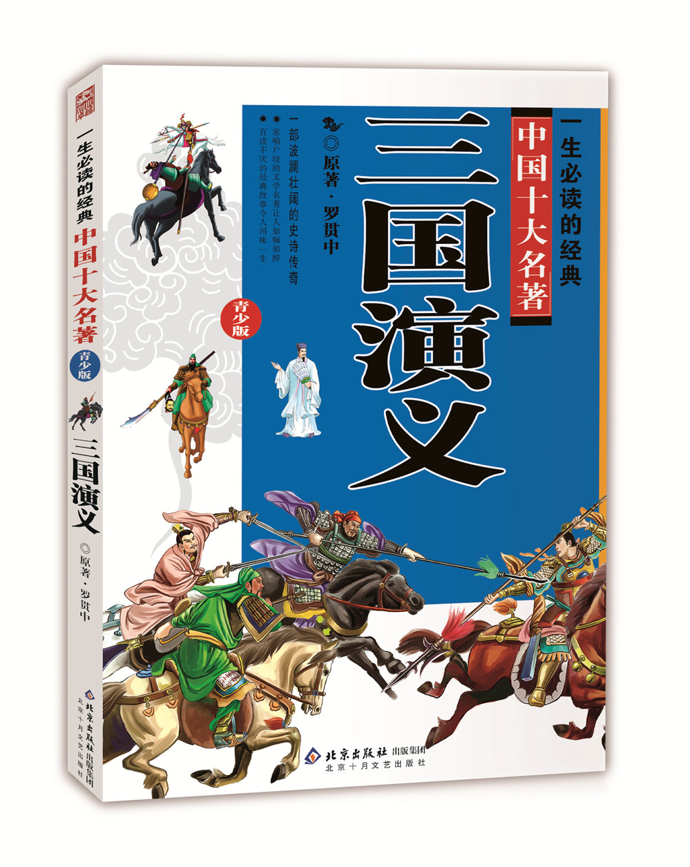 一生必读的中国十大名著三国演义(青少版)