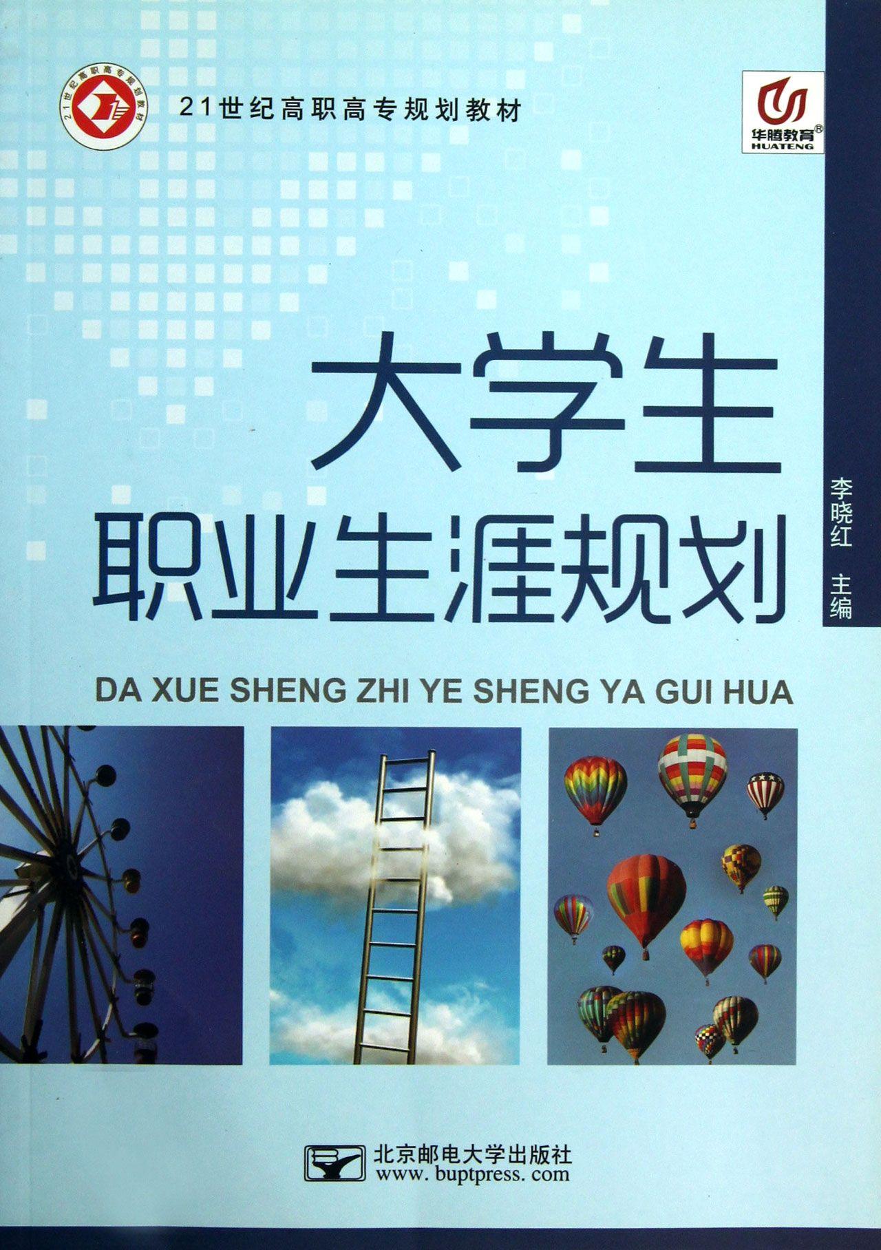 大學生職業生涯規劃(21世紀高職高專規劃教材) 李曉紅》【摘要 書 