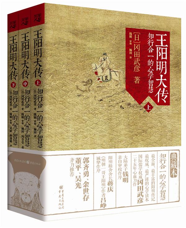 王阳明大传:知行合一的心学智慧(全三册)