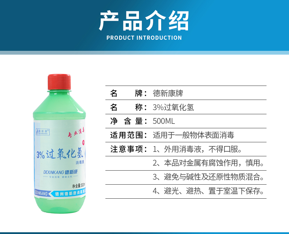 德新康dexinkang雙氧水消毒液過氧化氫消毒液500ml傷口皮膚環境消毒